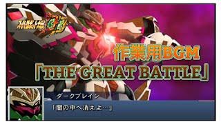 ❲スパロボDD BGM 28❳ 「THE GREAT BATTLE」 #スーパーロボット大戦 #スーパーロボット大戦DD #BGM