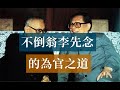 李先念的為官之道|毛澤東鄧小平胡耀邦 #歷史的迴響 #黨史逸聞