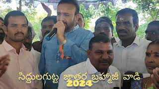 కార్తీక పౌర్ణమి సిద్దులగుట్ట జాతర 2024 బ్రహ్మాజీ వాడి