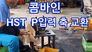 콤바인 HST 펌프 축 교환