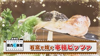 にじパレ 画力食堂 ～シイタケ丸ごと！絶品ピザ～「ピッツェリア ロッソ」