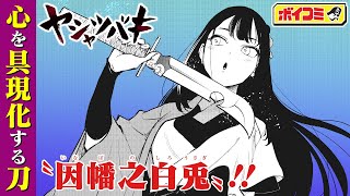 【ジャンプ漫画】「フルドライブ」の小野玄暉が描く戦国和風アクション！乱世を駆ける姫と足軽の物語！『ヤシャツバキ』前編（cv:大久保瑠美・加藤渉）【ボイスコミック】