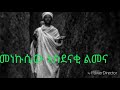 የመነኩሴው አስደናቂ ልመና