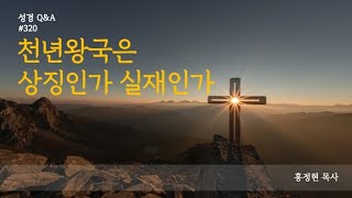 [질의응답]320 천년왕국은 상징인가 실재인가