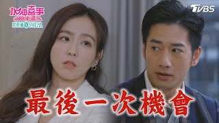 最後一次機會【加油喜事 加油愛情 EP22-3】 Oh!Marriage!