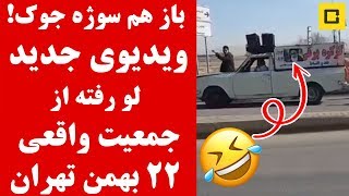 باز هم سوژه جوک! ویدیوی جدید لو رفته از جمعیت واقعی 22 بهمن 98 تهران