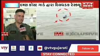 Rain in Gujarat : Daman કોસ્ટ ગાર્ડ દ્વારા દિલધડક રેસ્ક્યૂ, દરિયામાં 14 કિલોમીટર દૂર કર્યું રેસ્ક્યૂ