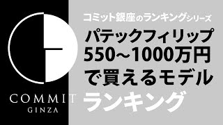 【コミット銀座 ランキングシリーズ】550万円〜1000万円のパテックフィリップ モデルランキングを実況！