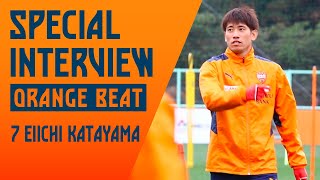 【ORANGE BEAT】片山 瑛一選手