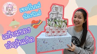 เตรียมของขวัญ เซอร์ไพรส์วันเกิด น้องฟิวส์ !!! | Film Happy Channel