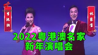 2022粤港澳名家新年演唱会,《濠江佳节咏》林家宝 李池湘【锦绣梨园2023】粤剧|Cantonese Opera