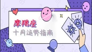 【摩羯座】10月运势：贵人多多，要学会辨别真假朋友！——星座呦呦秀