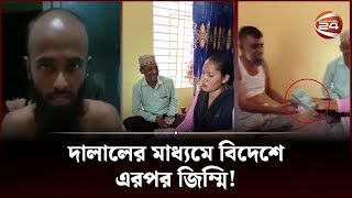 বিদেশ যেতে দালালের খপ্পরে সর্বশান্ত | Traficking | Channel 24