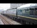 9031レ　倉敷駅発車＠大分行きトワイライトエクスプレス　2015.09.12