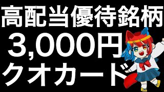 株主優待でクオカード3,000円が狙える銘柄を紹介します！