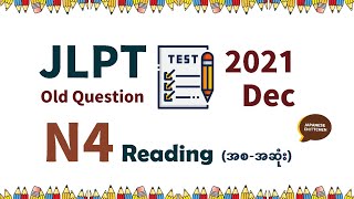 N4 2021/12 Dec JLPT Old Questions 読解 Reading (အစ-အဆုံး)