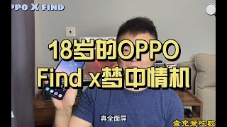 18岁的OPPO，曾经有一部FindX是我的梦中情机！