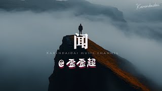 歪歪超 - 闻「 只要是我爱的，何惧在天涯海角。 」