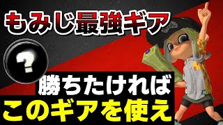 【ギア解説】環境トップクラス！もみじシューターのギアを解説！【スプラ3】