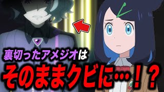 【アニポケ考察】アメジオがまさかの〇〇…！？組織をクビになる可能性が高まった件が衝撃的だった！！！！【ポケモンSV】【pokemon】【ポケットモンスタースカーレットバイオレット】【はるかっと】