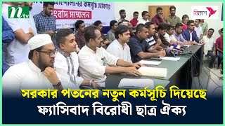 সরকার পতনের নতুন কর্মসূচি দিয়েছে ফ্যাসিবাদ বিরোধী ছাত্র ঐক্য | NTV News