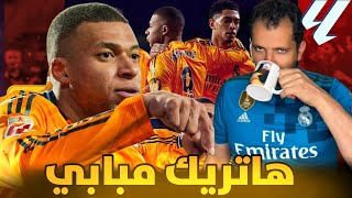 هاتريك كيليان مبابي الاول 😍 ريال مدريد في الصدارة ❓اندريك لماذا