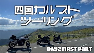 mt 09 akrapovic リターンライダー 四国カルスト ツーリング  Day2 Touring Routes in Japan Shikoku Karst Plateau