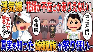 【2ch修羅場スレ】 結婚式当日、浮気嫁から鬼電「花婿が不在とかありえない！」→俺「今病院だけど…なんでか分かるよね？」真実を暴露し汚嫁に慰謝料請求する  【ゆっくり解説】【2ちゃんねる】【2ch】