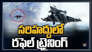 సరిహద్దులో రఫెల్ ట్రైనింగ్ | Rafale Jets Conduct 'Familiarisation Sorties' over Ladakh | 10TV News