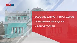 С 1 августа возобновлено пригородное сообщение между Россией и Белоруссией