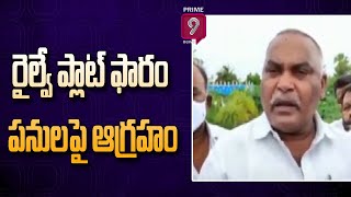 MLA Merugu Nagarjuna Inspect Vemuru Railway Station Platform Works | Guntur | Prime9 News