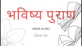 Part 241-250 Hindi Bhavishya Purana Audio |   Bhavishya Puran - भविष्य पुराण हिंदी