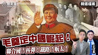 毛澤東時代奠定中國崛起基礎！聯合國代表權！兩彈一星！鐵路網！重工業！【歷史哥精選檔案｜王立本、李易修】