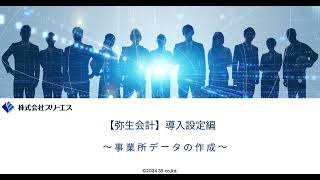 【弥生会計】　導入設定編　～事業所データの作成～