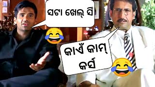 ସଟା ଖେଲ୍ ସିଁ Sambalpuri Dubbing Comedy | Sambalpuri Funny Dubb | Sambalpuri Malpua