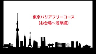 車椅子ウォーカー×GO TOKYO　お台場～浅草ダイジェスト版