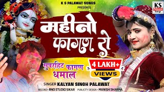 #Holi Song | महीनो फागन रो | Mahino Fagan Ro | Kalyan Singh Palawat | Rajasthani Falgun Holi Dhamal