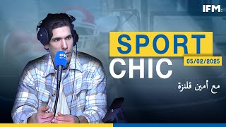 برنامج Sport Chic (مع أمين قلنزة ) الحلقة الكاملة بتاريخ 05/02/2025