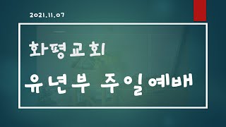 2021 11 07 화평교회 유년부 예배2부