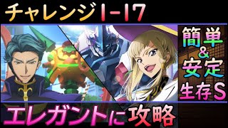 【ロススト】チャレンジ1-17 簡単＆安定で攻略【コードギアス】