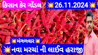 મરચાં ના આજના ભાવ | આજના મરચા ના બજાર ભાવ | કાશ્મીરી મરચાં ના ભાવ | Gondal marketing yard 26/11/2024