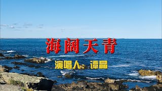 谭晶倾情演唱《海阔天青》，一首让你泪流满面的歌曲！#谭晶#海阔天青