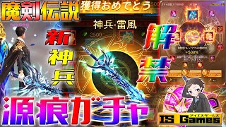 【魔剣伝説】神兵・雷風を解禁！！頂上510解放の源痕ガチャで新URゲット！？