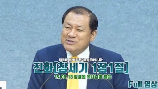 [ 장경동 목사의 말씀 ] Full# 진화(창세기 1장 1절)