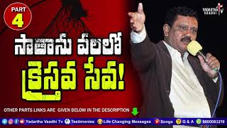 సాతాను వలలో క్రైస్తవ సేవ! l Christian service in Satan's trap? l Part4 l (old Message)