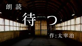 【朗読】 『待つ』　作：太宰治