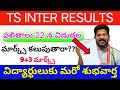 Ts Inter Results 2024 | Ts inter results 2024 Release Date | Ts inter results 2024 latest ts inter