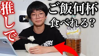 【検証】「推しの笑顔だけで飯3杯行けるわ」って本当なの？