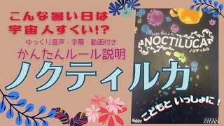 《ノクティルカ》凸凹ママのボードゲームルール説明　ゆっくり音声と字幕付き動画でていねい解説