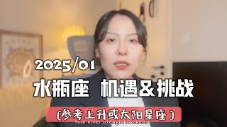 水瓶座｜2025年1月-机遇和挑战！（参考上升或太阳星座）